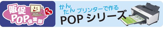 プリンターで簡単に作れる。POP広告で売上げをアップする販促POP倶楽部 プリンターで簡単手作りPOP。POPで売上げをアップ