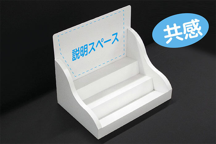 共感を生むカウンター什器
