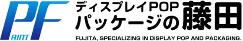 ディスプレイPOP･パッケージの藤田