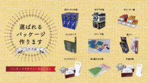 選ばれるパッケージ作ります