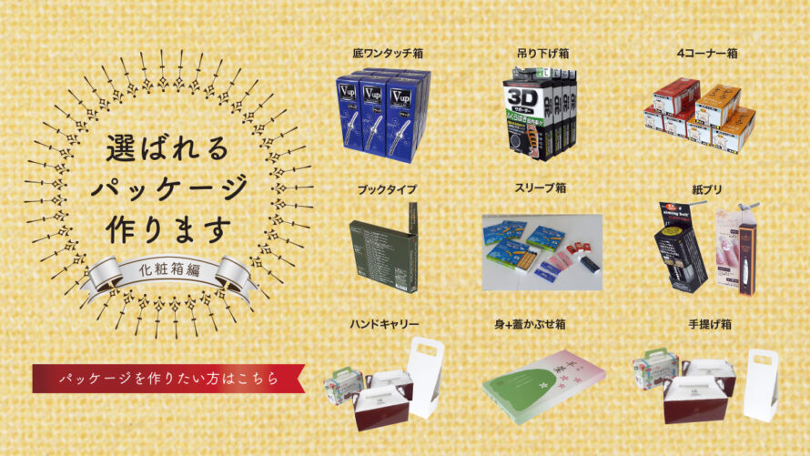 選ばれるパッケージ作ります